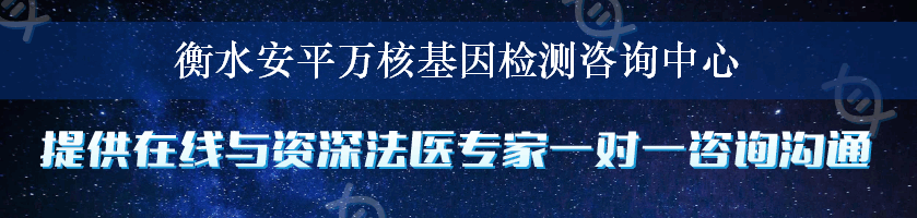 衡水安平万核基因检测咨询中心